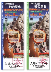 2011吹上浜砂の祭典入場パスポート