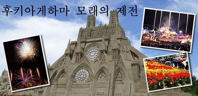 후키아게하마 모래의 제전