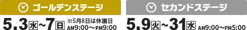 ゴールデンステージ：2017/05/03（水）〜2017/05/07（日）AM9:00〜PM9:00 ※5月8日は休園日 セカンドステージ：2017/05/09（火）〜2017/05/31（水）AM9:00〜PM5:00