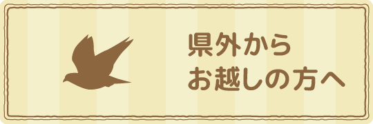 県外からお越しの方へ