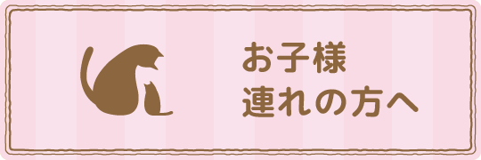 お子様連れの方へ