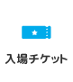 入場チケットのご購入