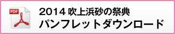 「2014吹上浜砂の祭典」パンフレットPDFダウンロード