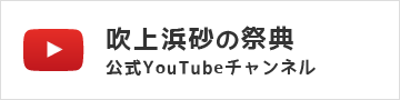 吹上浜砂の祭典 公式YouTubeチャンネル