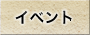 イベント