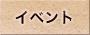 イベント