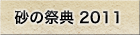 砂の祭典2011