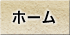 ホーム