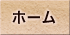 ホーム