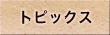 トピックス