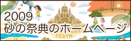 2009 砂の祭典のホームページ