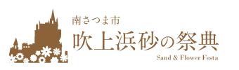 鹿児島県みなみさつま市 吹上浜砂の祭典（Sand & Flower Festa）
