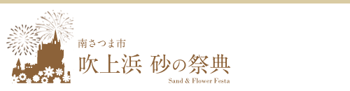 Minamisatsuma City Sand & Flower Festa Official HomePage