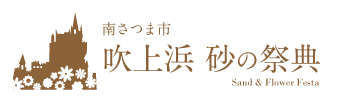 Minamisatsuma City Sand & Flower Festa Official HomePage