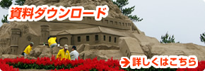 砂の祭典出場　資料ダウンロード