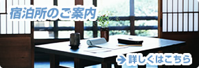 宿泊施設のご案内