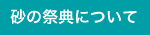 砂の祭典について