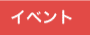 イベント