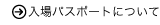 入場パスポート