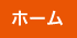 ホーム