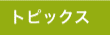 トピックス