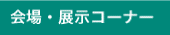 会場・展示コーナー