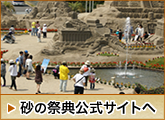 砂の祭典公式サイトへ