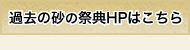 過去の砂の祭典はこちら