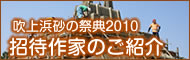 吹上浜砂の祭典2010今年の招待作家のご紹介