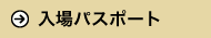 入場パスポートについて