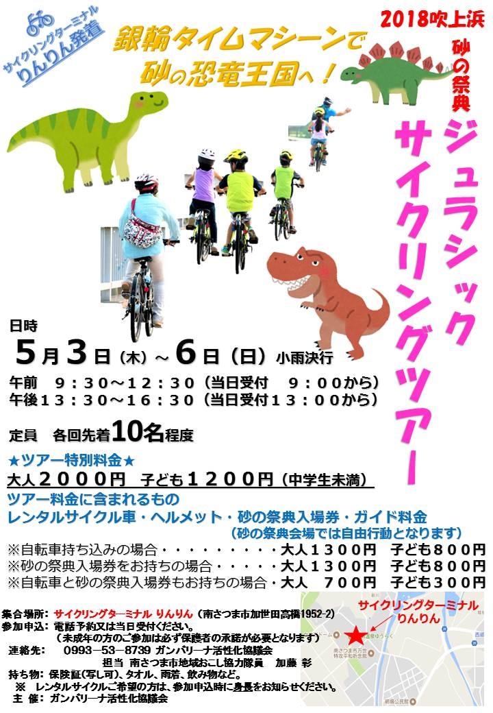 http://www.sand-minamisatsuma.jp/topics/images/2018-jurassic-cycling-001.jpg