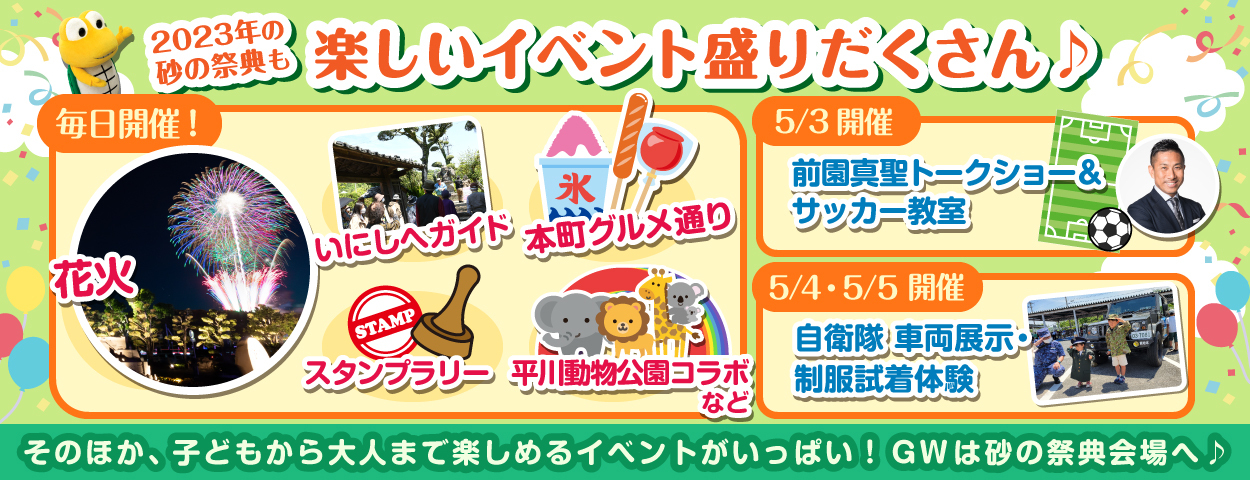 2023吹上浜砂の祭典 注目のイベント