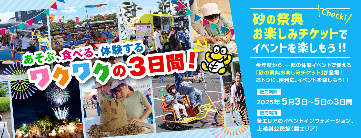 あそぶ、食べる、体験する「砂の祭典お楽しみチケット」でイベントを楽しもう！！