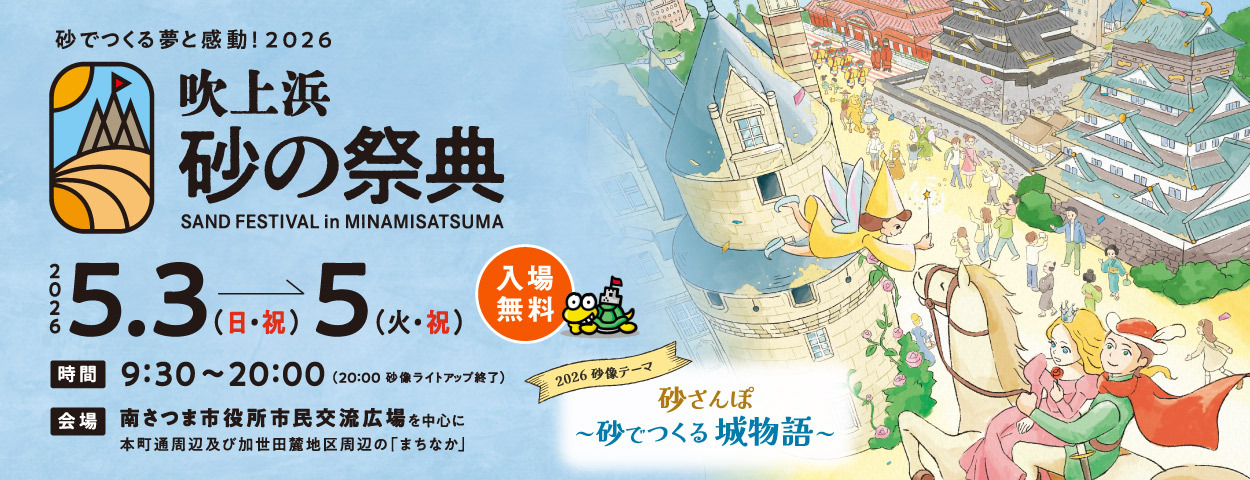 2026吹上浜砂の祭典