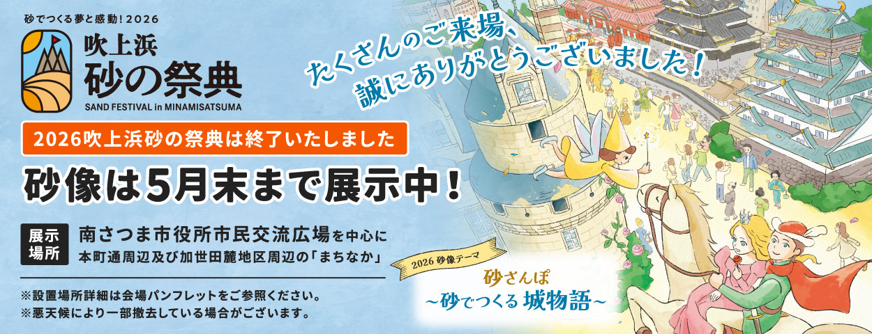 2026吹上浜砂の祭典は終了いたしました
