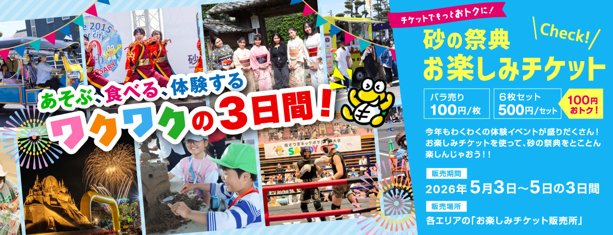 2026吹上浜砂の祭典_イベント案内