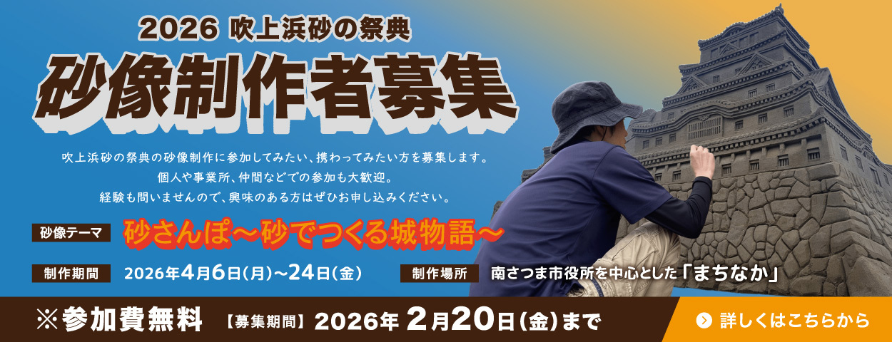 2026吹上浜砂の祭典 砂像制作者募集