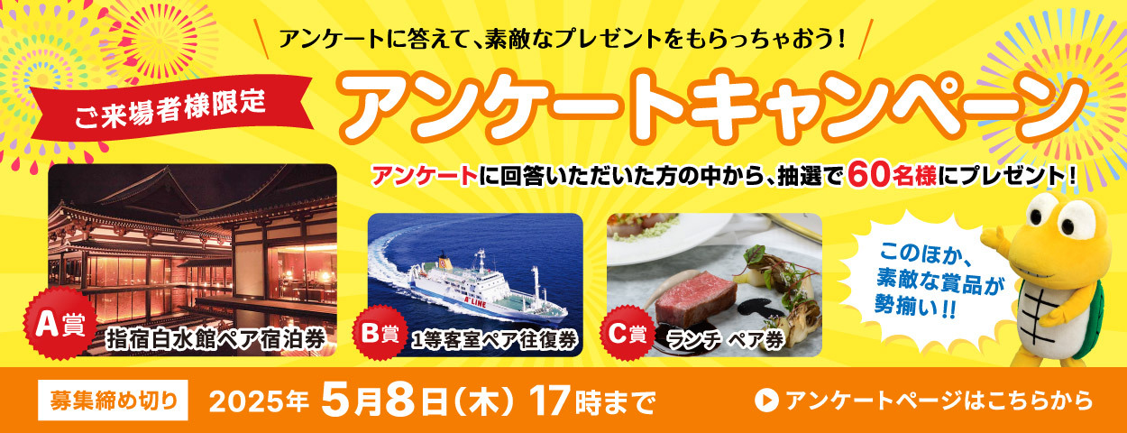ご来場者様限定アンケートキャンペーン