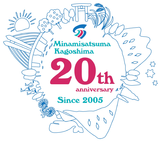 南さつま市制施行20周年記念