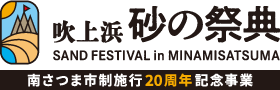 2025吹上浜砂の祭典 特設サイト