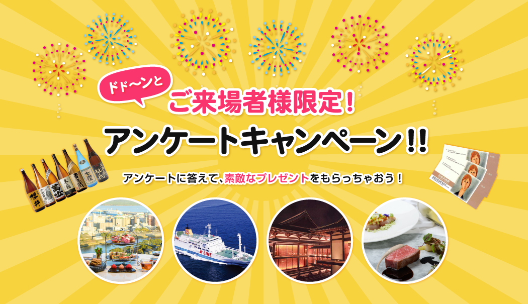 ご来場者様限定アンケートキャンペーン2025