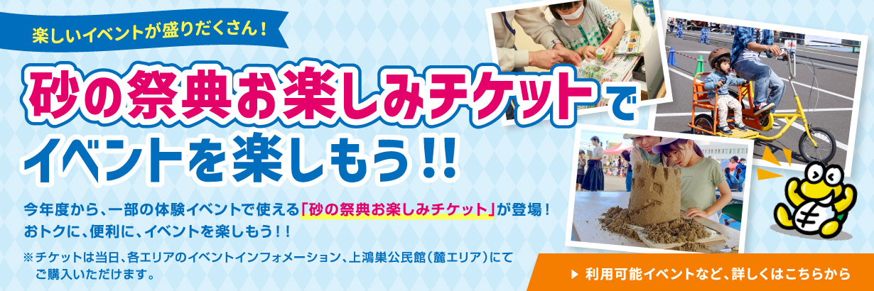 砂の祭典お楽しみチケットでイベントを楽しもう！！