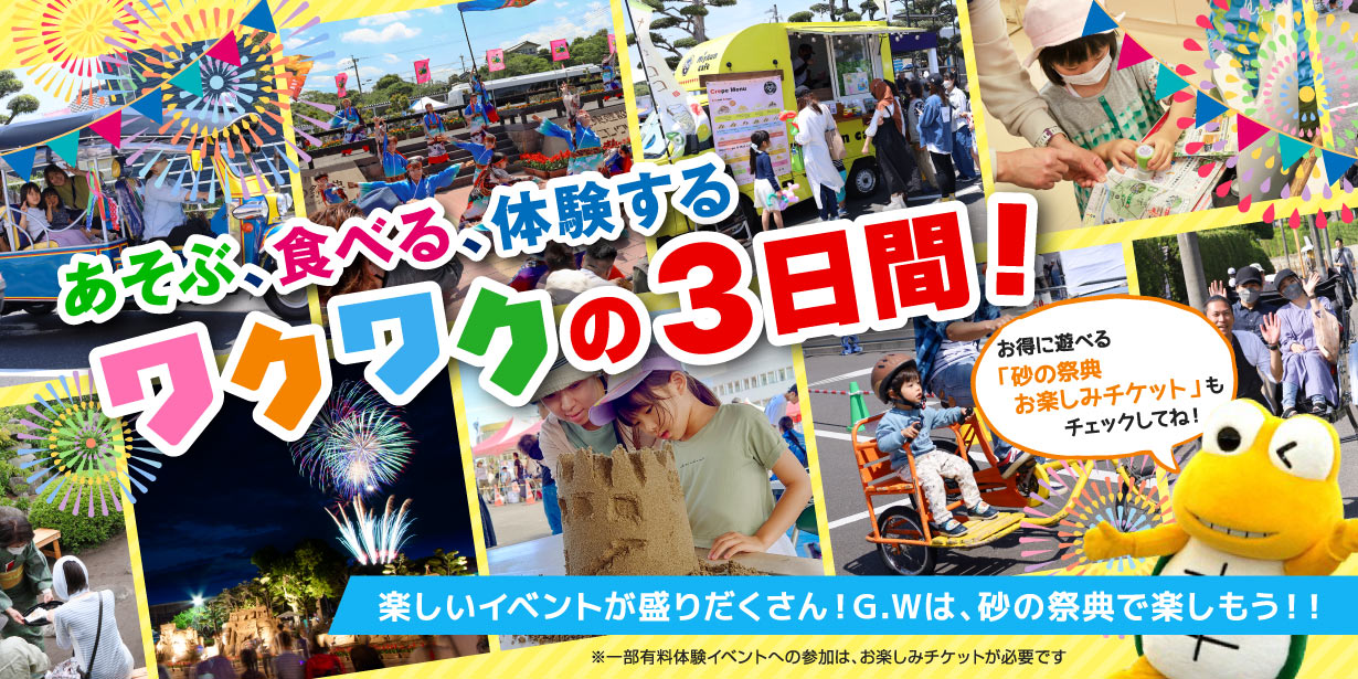 あそぶ、食べる、体験する ワクワクの3日間！