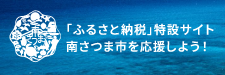 「ふるさと納税」特設サイト 南さつま市を応援しよう！