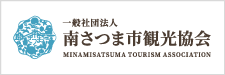 南さつま市観光協会