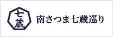 南さつま七蔵巡り