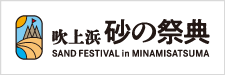 吹上浜 砂の祭典