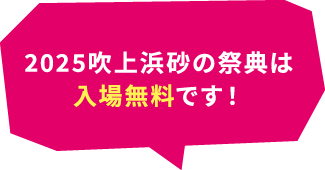 2025吹上浜砂の祭典は入場無料です！