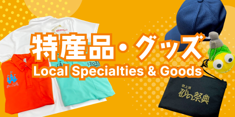 特産品・グッズ
