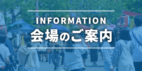 会場のご案内